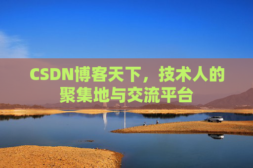 CSDN博客天下，技术人的聚集地与交流平台